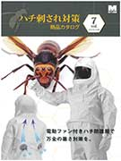 ハチ刺され対策商品カタログ vol.7 <br>（全11ページ）