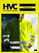 HVC 高視認性安全服カタログ <br>（全22ページ）