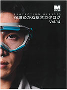保護めがね総合カタログ Vol.14<br>（全87ページ）