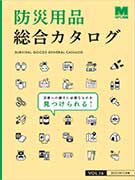<span style="color: #ff0000; font-weight: bold;">【NEW】</span>防災用品総合カタログ vol.16<br>（全139ページ）
