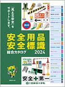 <span style="color: #ff0000; font-weight: bold;">【NEW】</span>日本緑十字社<br> 安全用品・安全標識<br>総合カタログ 2024<br>（全609ページ）