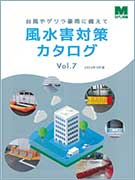 <span style="color: #ff0000; font-weight: bold;">【NEW】</span>風水害対策カタログ Vol.7  <br>（全31ページ）