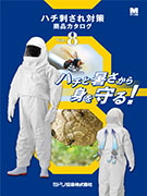 <span style="color: #ff0000; font-weight: bold;">【NEW】</span>ハチ刺され対策商品カタログ vol.8 <br>（全15ページ）