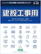 <span style="color: #ff0000; font-weight: bold;">【NEW】</span>ユニットの安全標識・<br>安全用品カタログ S-23C <br>－建設工事用－<br>（全598ページ）