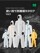 <span style="color: #ff0000; font-weight: bold;">【NEW】</span>使い捨て防護服<br>カタログ Vol.1<br>（全23ページ）