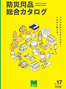 <span style="color: #ff0000; font-weight: bold;">【NEW】</span>防災用品総合カタログ vol.17<br>（全139ページ）