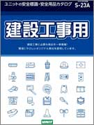 <span style="color: #ff0000; font-weight: bold;">【NEW】</span>ユニットの安全標識・<br>安全用品カタログ S-23A <br>－建設工事用－<br>（全599ページ）