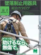 <span style="color: #ff0000; font-weight: bold;">【NEW】</span>墜落制止用器具<br>総合カタログ vol.7<br>（全72ページ）