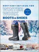 <span style="color: #ff0000; font-weight: bold;">【NEW】</span>WINTER WORK<br>BOOTS&SHOES<br>2025-2026<br> （全8ページ）