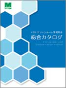 <span style="color: #ff0000; font-weight: bold;">【NEW】</span>ESD・クリーンルーム管理用品<br>総合カタログ<br>（全134ページ）