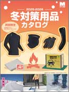 <span style="color: #ff0000; font-weight: bold;">【NEW】</span>冬対策用品カタログ<br>2024-2025<br>（全20ページ