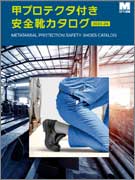 <span style="color: #ff0000; font-weight: bold;">【NEW】</span>甲プロテクタ安全靴<br>カタログ<br>（全8ページ）