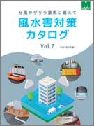 <span style="color: #ff0000; font-weight: bold;">【NEW】</span>風水害対策カタログ Vol.7  <br>（全36ページ）