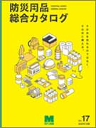 <span style="color: #ff0000; font-weight: bold;">【NEW】</span>防災用品総合カタログ vol.17<br>（全139ページ）