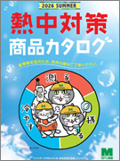<span style="color: #ff0000; font-weight: bold;">【NEW】</span>熱中対策カタログ2026 <br>（全116ページ）