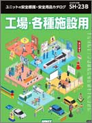 <span style="color: #ff0000; font-weight: bold;">【NEW】</span>ユニットの安全標識・<br>安全用品カタログ SH-23B<br>-工場・各種施設用- <br>（全637ページ）