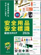 <span style="color: #ff0000; font-weight: bold;">【NEW】</span>日本緑十字社<br> 安全用品・安全標識<br>総合カタログ 2026<br>（全610ページ）