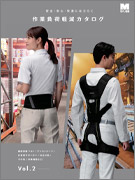 <span style="color: #ff0000; font-weight: bold;">【NEW】</span>作業負荷軽減カタログ Vol.2<br>  （全35ページ）