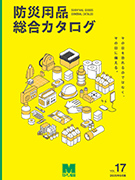 <span style="color: #ff0000; font-weight: bold;">【NEW】</span>防災用品総合カタログ vol.17<br>（全139ページ）