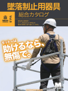 <span style="color: #ff0000; font-weight: bold;">【NEW】</span>墜落制止用器具<br>総合カタログ vol.8<br>（全72ページ）
