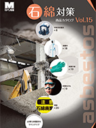 <span style="color: #ff0000; font-weight: bold;">【NEW】</span>石綿対策商品カタログ<br> Vol.15（全24ページ）